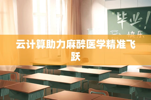 云计算助力麻醉医学精准飞跃