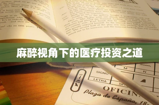 麻醉视角下的医疗投资之道