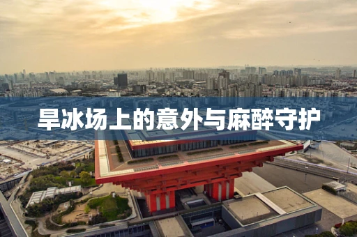 旱冰场上的意外与麻醉守护