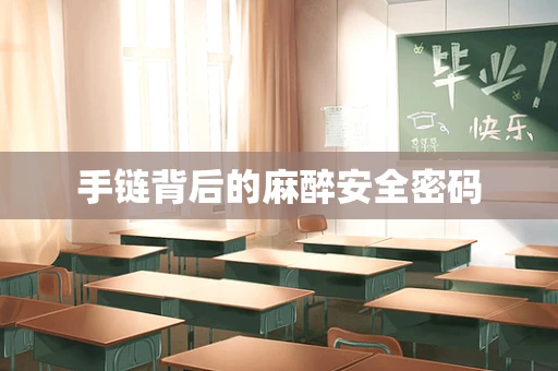 手链背后的麻醉安全密码