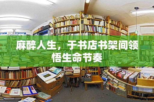 麻醉人生，于书店书架间领悟生命节奏