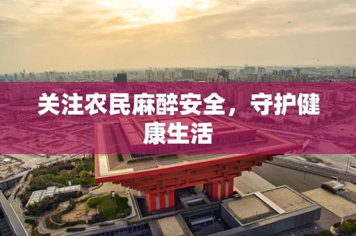 关注农民麻醉安全，守护健康生活