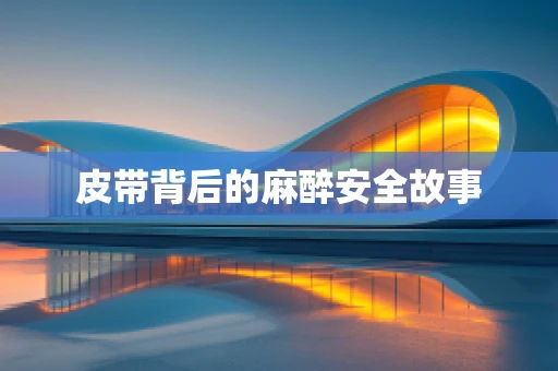 皮带背后的麻醉安全故事
