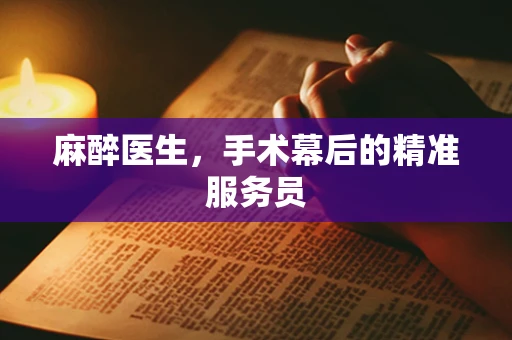 麻醉医生，手术幕后的精准服务员