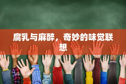 腐乳与麻醉，奇妙的味觉联想