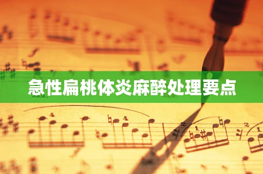 急性扁桃体炎麻醉处理要点