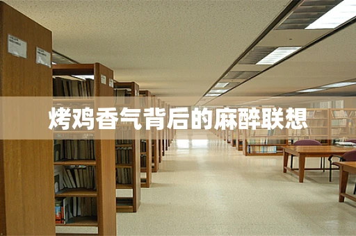 烤鸡香气背后的麻醉联想
