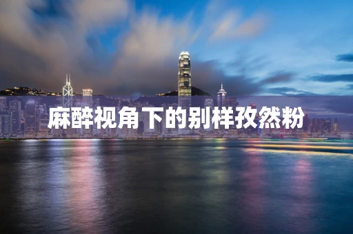 麻醉视角下的别样孜然粉