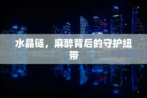 水晶链，麻醉背后的守护纽带