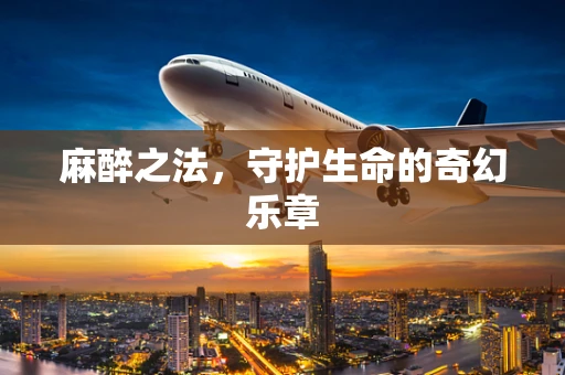 麻醉之法，守护生命的奇幻乐章