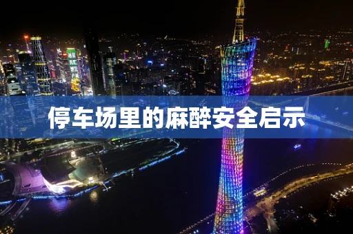 停车场里的麻醉安全启示