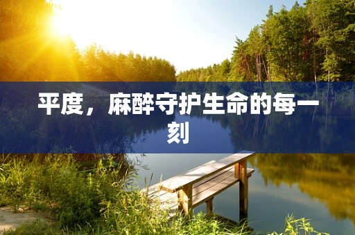 平度，麻醉守护生命的每一刻