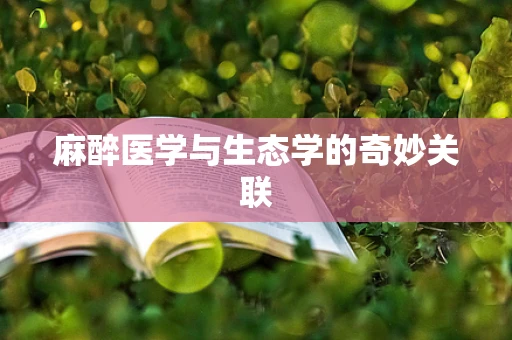 麻醉医学与生态学的奇妙关联