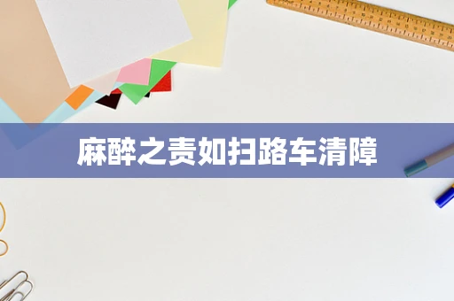 麻醉之责如扫路车清障