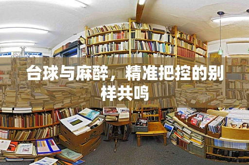 台球与麻醉，精准把控的别样共鸣