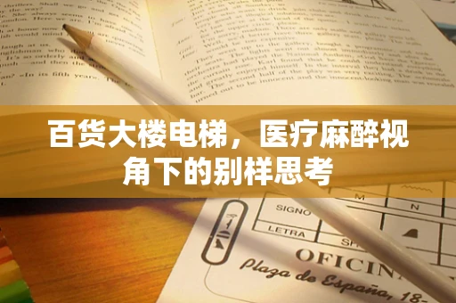 百货大楼电梯，医疗麻醉视角下的别样思考