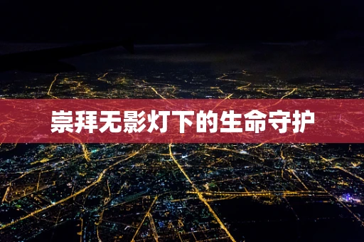 崇拜无影灯下的生命守护