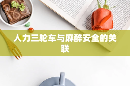 人力三轮车与麻醉安全的关联