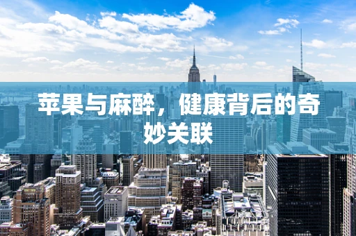 苹果与麻醉，健康背后的奇妙关联