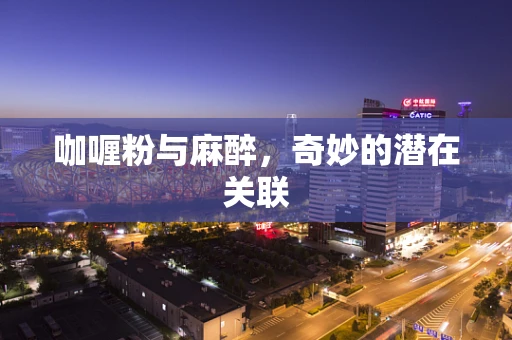 咖喱粉与麻醉，奇妙的潜在关联