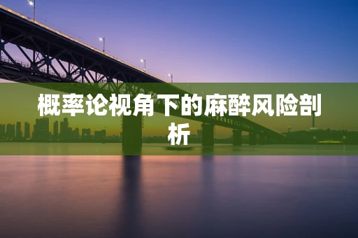 概率论视角下的麻醉风险剖析