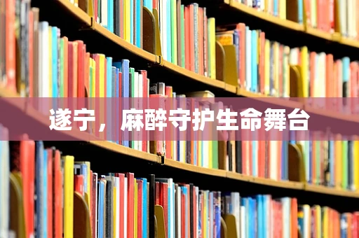 遂宁，麻醉守护生命舞台