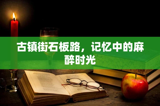 古镇街石板路，记忆中的麻醉时光