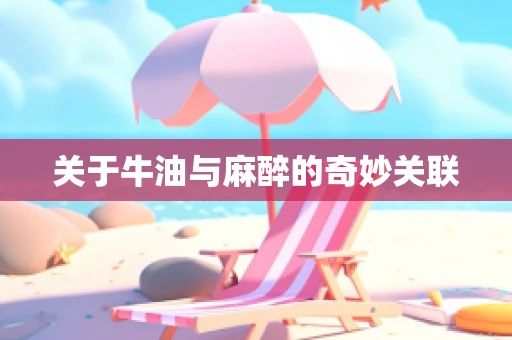 关于牛油与麻醉的奇妙关联