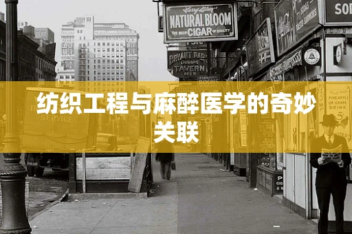 纺织工程与麻醉医学的奇妙关联