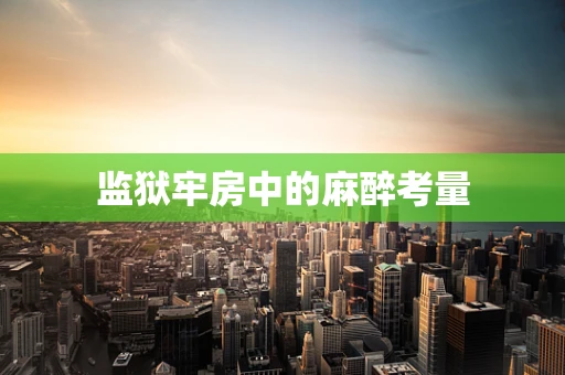监狱牢房中的麻醉考量