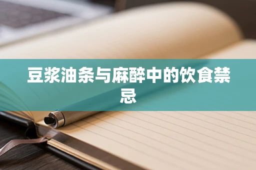 豆浆油条与麻醉中的饮食禁忌