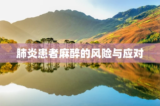 肺炎患者麻醉的风险与应对