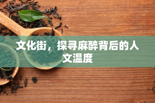 文化街，探寻麻醉背后的人文温度