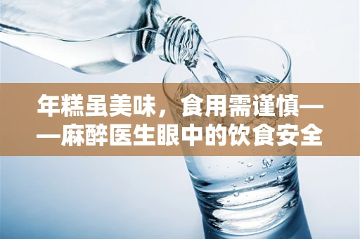 年糕虽美味，食用需谨慎——麻醉医生眼中的饮食安全