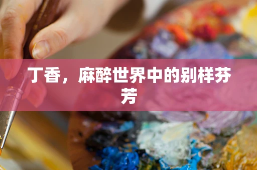 丁香，麻醉世界中的别样芬芳