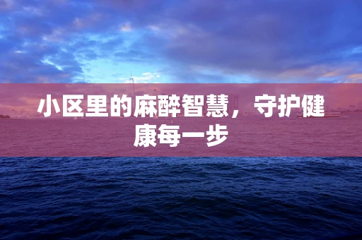 小区里的麻醉智慧，守护健康每一步