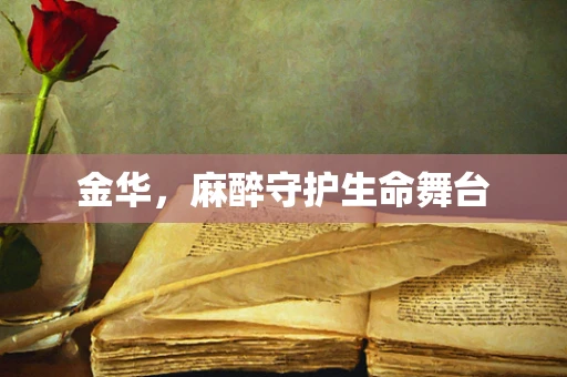 金华，麻醉守护生命舞台
