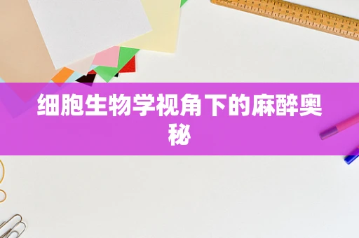 细胞生物学视角下的麻醉奥秘