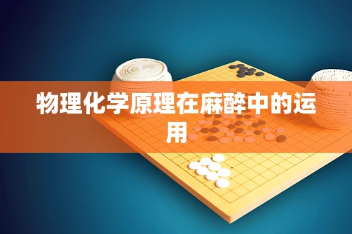 物理化学原理在麻醉中的运用
