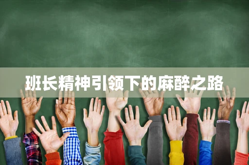 班长精神引领下的麻醉之路