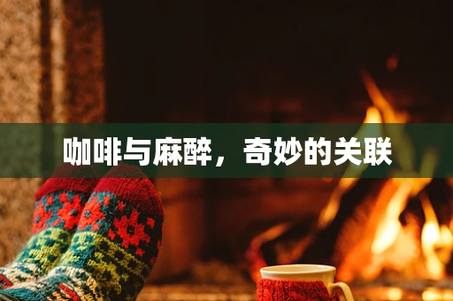 咖啡与麻醉，奇妙的关联