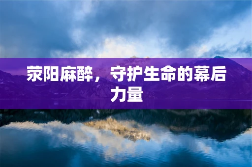 荥阳麻醉，守护生命的幕后力量