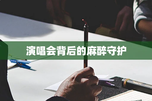 演唱会背后的麻醉守护