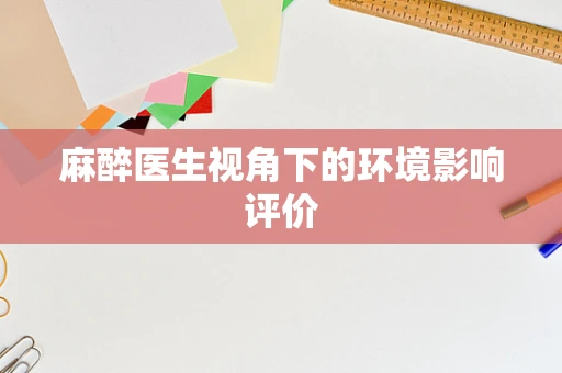 麻醉医生视角下的环境影响评价