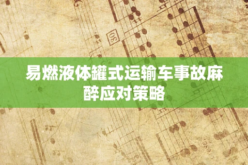 易燃液体罐式运输车事故麻醉应对策略