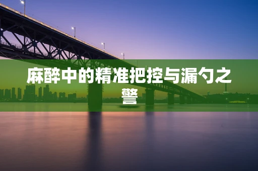 麻醉中的精准把控与漏勺之警