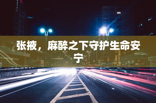 张掖，麻醉之下守护生命安宁