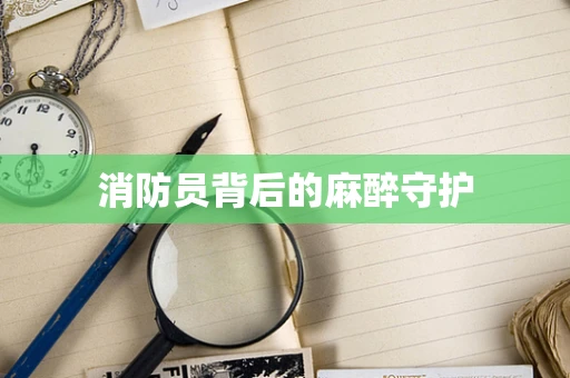 消防员背后的麻醉守护