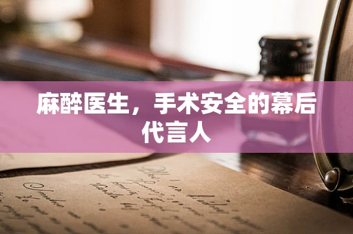麻醉医生，手术安全的幕后代言人
