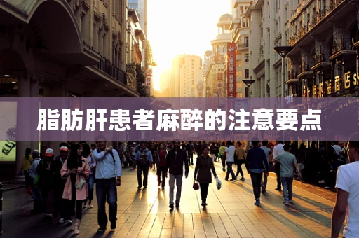 脂肪肝患者麻醉的注意要点